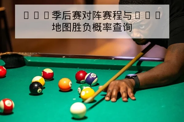 LPL季后赛对阵赛程与BO5地图胜负概率查询 | leyu