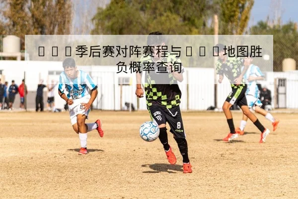 LPL季后赛对阵赛程与BO5地图胜负概率查询