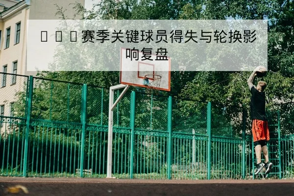 CBA球队伤病名单及复出进展跟踪 | leyu