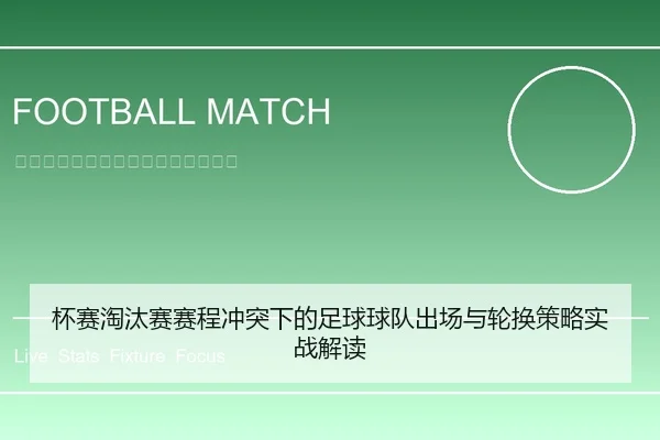 杯赛淘汰赛赛程冲突下的足球球队出场与轮换策略实战解读