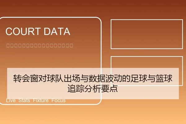 转会窗对球队出场与数据波动的足球与篮球追踪分析要点 | leyu